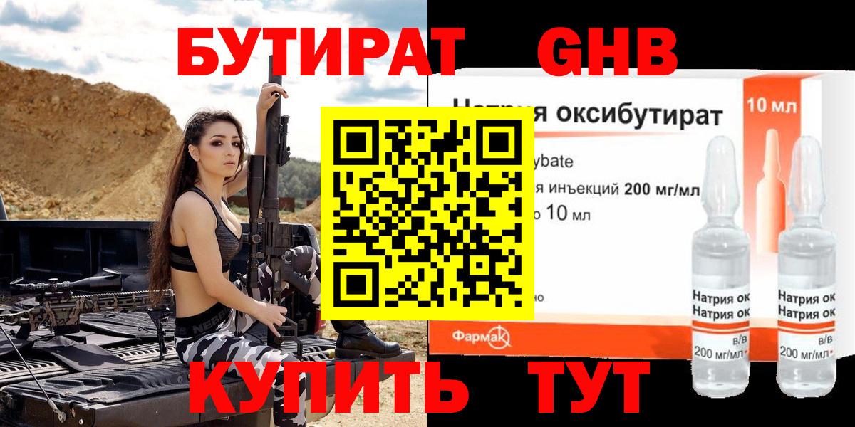 БУТИРАТ BDO Железноводск