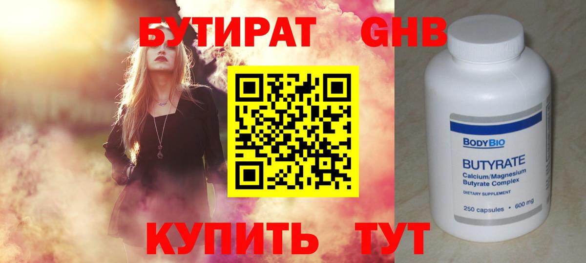 Бутират оксибутират  Железноводск 