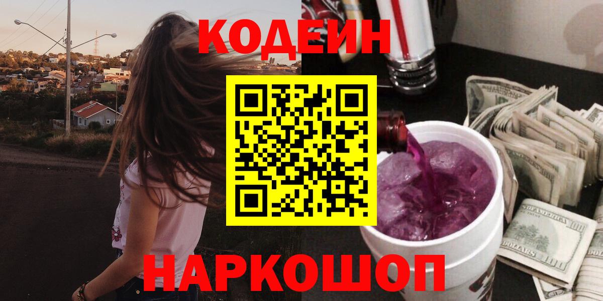 купить наркоту  Кодеиновый сироп Lean Purple Drank  Вход с VPN  Codein напиток Lean (лин)  Железноводск 