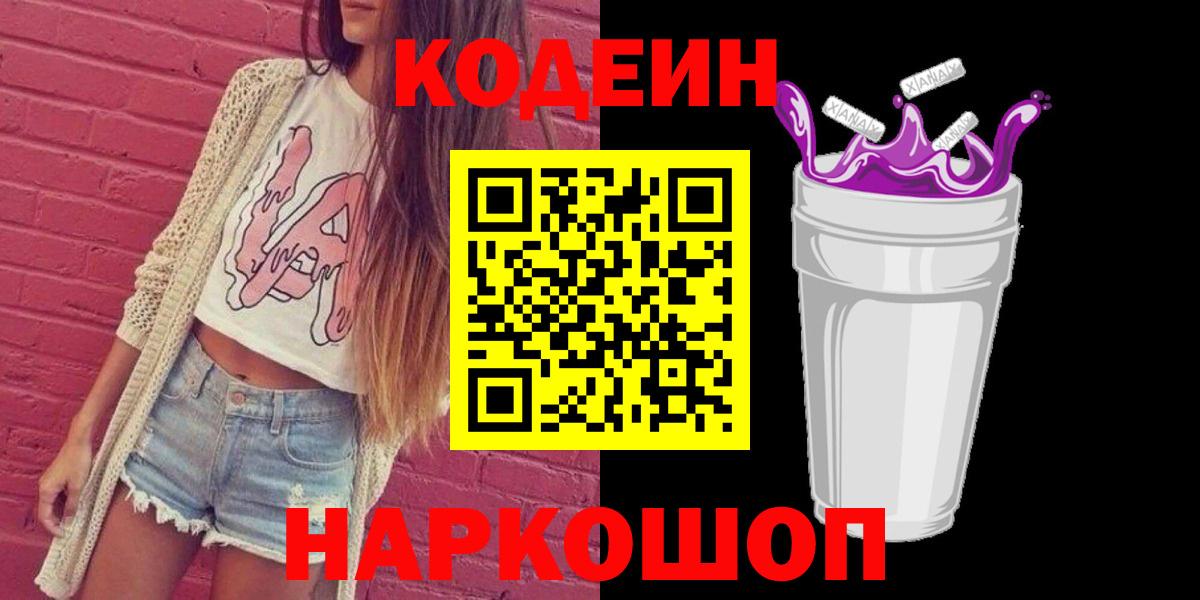 Кодеин напиток Lean (лин) Железноводск